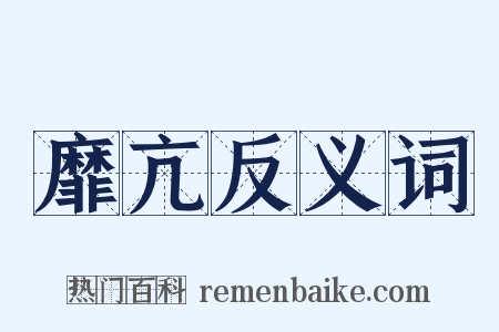 靡亢反义词是什么意思的图片